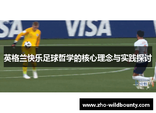 英格兰快乐足球哲学的核心理念与实践探讨