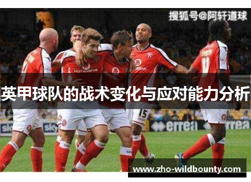 英甲球队的战术变化与应对能力分析