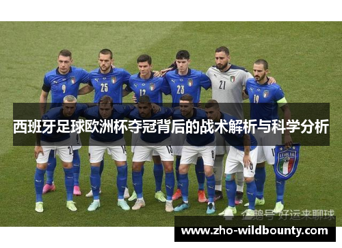 西班牙足球欧洲杯夺冠背后的战术解析与科学分析