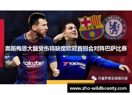 奥斯梅恩大腿受伤将缺席欧冠首回合对阵巴萨比赛