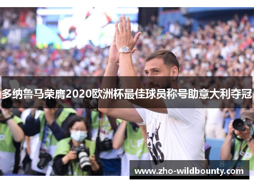 多纳鲁马荣膺2020欧洲杯最佳球员称号助意大利夺冠