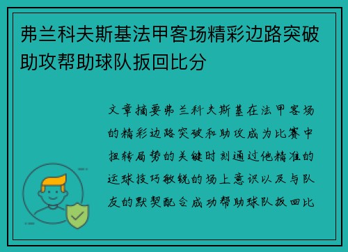 弗兰科夫斯基法甲客场精彩边路突破助攻帮助球队扳回比分
