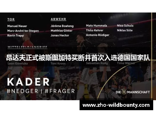昂达夫正式被斯图加特买断并首次入选德国国家队