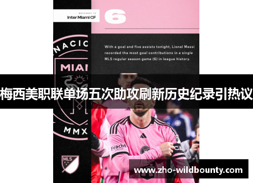 梅西美职联单场五次助攻刷新历史纪录引热议