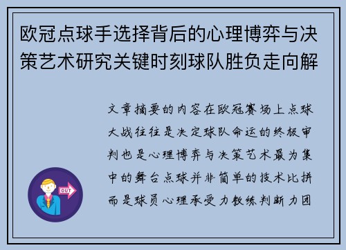 欧冠点球手选择背后的心理博弈与决策艺术研究关键时刻球队胜负走向解析