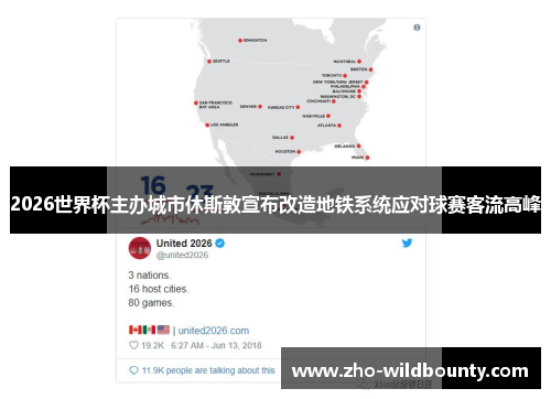 2026世界杯主办城市休斯敦宣布改造地铁系统应对球赛客流高峰