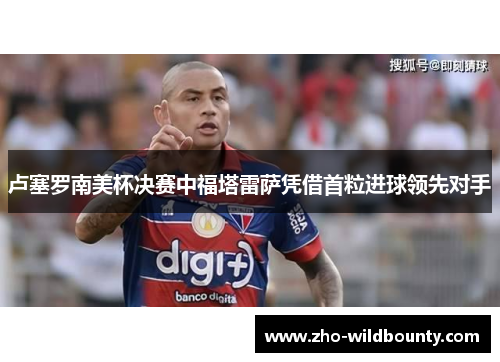 卢塞罗南美杯决赛中福塔雷萨凭借首粒进球领先对手
