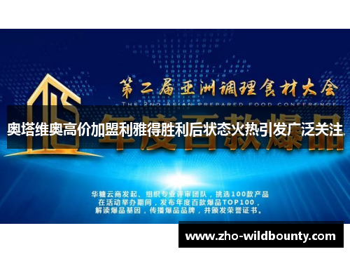 奥塔维奥高价加盟利雅得胜利后状态火热引发广泛关注