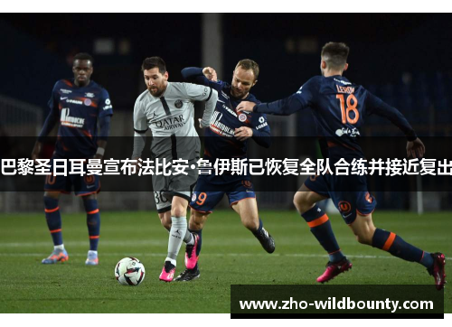 巴黎圣日耳曼宣布法比安·鲁伊斯已恢复全队合练并接近复出