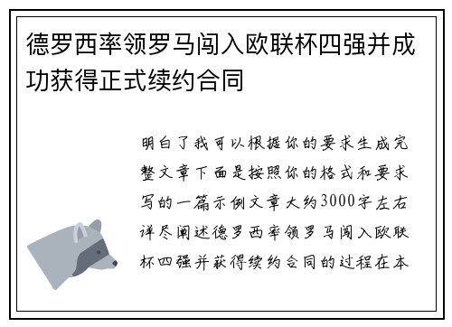 德罗西率领罗马闯入欧联杯四强并成功获得正式续约合同