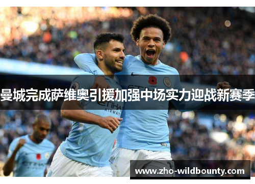 曼城完成萨维奥引援加强中场实力迎战新赛季