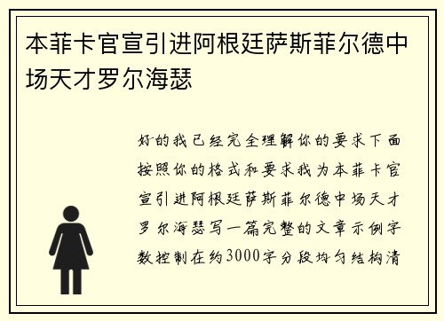本菲卡官宣引进阿根廷萨斯菲尔德中场天才罗尔海瑟