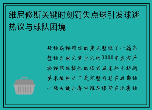 维尼修斯关键时刻罚失点球引发球迷热议与球队困境 维尼修斯关键时刻罚失点球引发球迷热议与球队困境