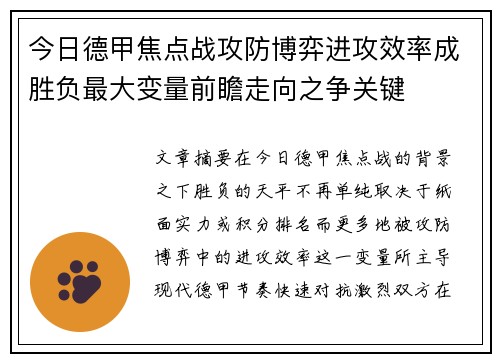 今日德甲焦点战攻防博弈进攻效率成胜负最大变量前瞻走向之争关键 今日德甲焦点战攻防博弈进攻效率成胜负最大变量前瞻走向之争关键