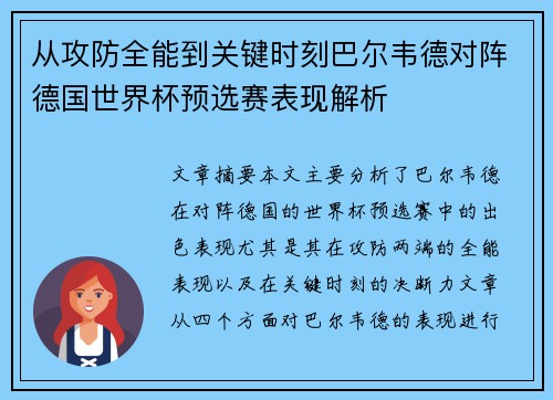 从攻防全能到关键时刻巴尔韦德对阵德国世界杯预选赛表现解析 从攻防全能到关键时刻巴尔韦德对阵德国世界杯预选赛表现解析
