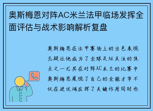 奥斯梅恩对阵AC米兰法甲临场发挥全面评估与战术影响解析复盘
