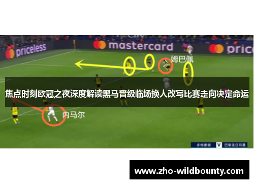 焦点时刻欧冠之夜深度解读黑马晋级临场换人改写比赛走向决定命运