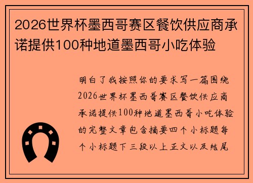 2026世界杯墨西哥赛区餐饮供应商承诺提供100种地道墨西哥小吃体验 2026世界杯墨西哥赛区餐饮供应商承诺提供100种地道墨西哥小吃体验