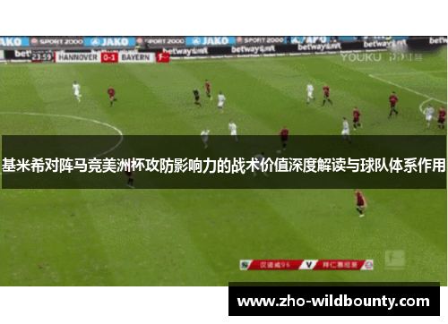 基米希对阵马竞美洲杯攻防影响力的战术价值深度解读与球队体系作用 基米希对阵马竞美洲杯攻防影响力的战术价值深度解读与球队体系作用