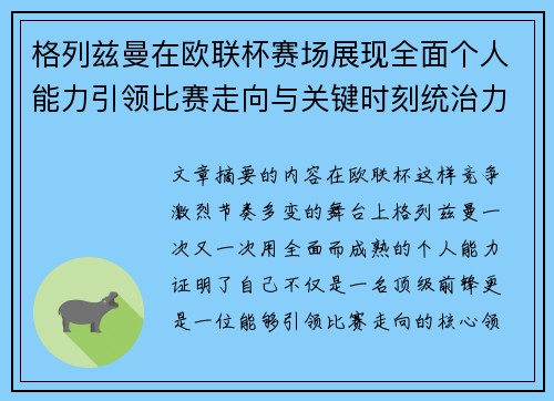 格列兹曼在欧联杯赛场展现全面个人能力引领比赛走向与关键时刻统治力 格列兹曼在欧联杯赛场展现全面个人能力引领比赛走向与关键时刻统治力