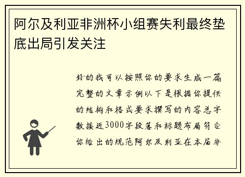 阿尔及利亚非洲杯小组赛失利最终垫底出局引发关注 阿尔及利亚非洲杯小组赛失利最终垫底出局引发关注
