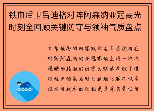 铁血后卫吕迪格对阵阿森纳亚冠高光时刻全回顾关键防守与领袖气质盘点 铁血后卫吕迪格对阵阿森纳亚冠高光时刻全回顾关键防守与领袖气质盘点