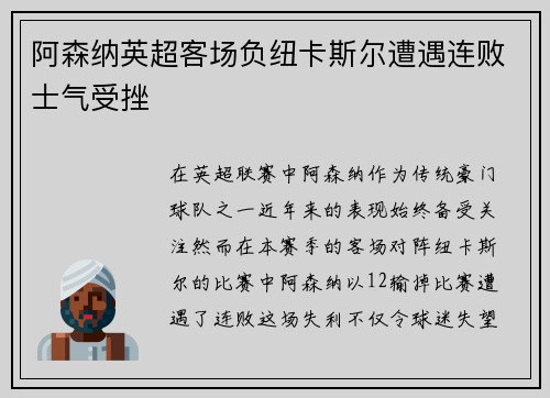 阿森纳英超客场负纽卡斯尔遭遇连败士气受挫 阿森纳英超客场负纽卡斯尔遭遇连败士气受挫