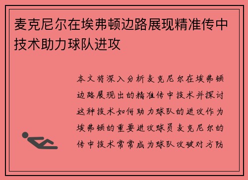 麦克尼尔在埃弗顿边路展现精准传中技术助力球队进攻 麦克尼尔在埃弗顿边路展现精准传中技术助力球队进攻
