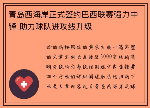 青岛西海岸正式签约巴西联赛强力中锋 助力球队进攻线升级 青岛西海岸正式签约巴西联赛强力中锋 助力球队进攻线升级