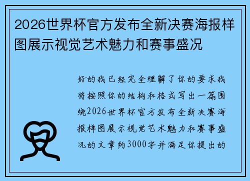 2026世界杯官方发布全新决赛海报样图展示视觉艺术魅力和赛事盛况 2026世界杯官方发布全新决赛海报样图展示视觉艺术魅力和赛事盛况