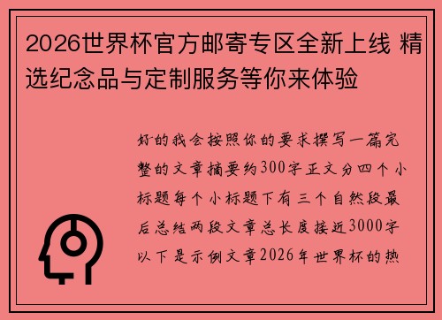2026世界杯官方邮寄专区全新上线 精选纪念品与定制服务等你来体验 2026世界杯官方邮寄专区全新上线 精选纪念品与定制服务等你来体验