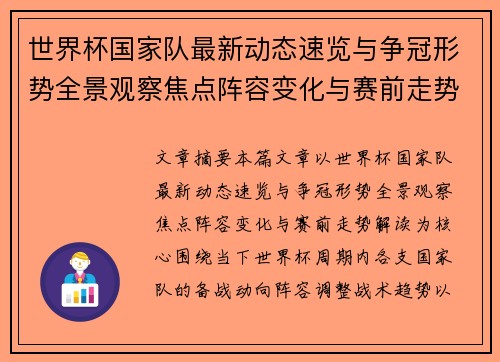 世界杯国家队最新动态速览与争冠形势全景观察焦点阵容变化与赛前走势解读 世界杯国家队最新动态速览与争冠形势全景观察焦点阵容变化与赛前走势解读