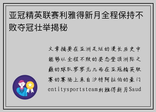 亚冠精英联赛利雅得新月全程保持不败夺冠壮举揭秘 亚冠精英联赛利雅得新月全程保持不败夺冠壮举揭秘