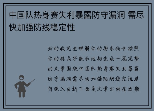 中国队热身赛失利暴露防守漏洞 需尽快加强防线稳定性 中国队热身赛失利暴露防守漏洞 需尽快加强防线稳定性