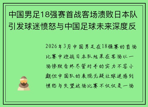 中国男足18强赛首战客场溃败日本队引发球迷愤怒与中国足球未来深度反思 中国男足18强赛首战客场溃败日本队引发球迷愤怒与中国足球未来深度反思