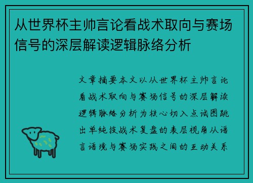 从世界杯主帅言论看战术取向与赛场信号的深层解读逻辑脉络分析 从世界杯主帅言论看战术取向与赛场信号的深层解读逻辑脉络分析