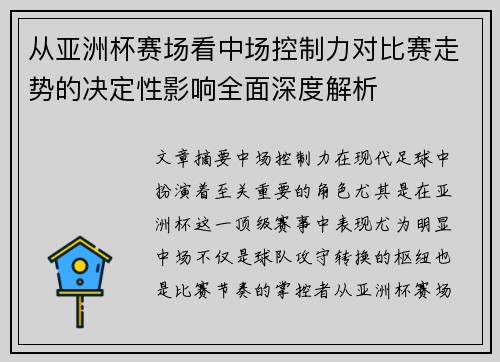 从亚洲杯赛场看中场控制力对比赛走势的决定性影响全面深度解析 从亚洲杯赛场看中场控制力对比赛走势的决定性影响全面深度解析