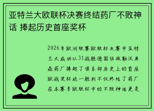 亚特兰大欧联杯决赛终结药厂不败神话 捧起历史首座奖杯 亚特兰大欧联杯决赛终结药厂不败神话 捧起历史首座奖杯