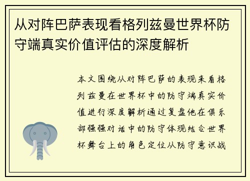从对阵巴萨表现看格列兹曼世界杯防守端真实价值评估的深度解析 从对阵巴萨表现看格列兹曼世界杯防守端真实价值评估的深度解析