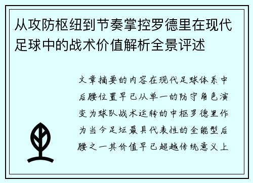 从攻防枢纽到节奏掌控罗德里在现代足球中的战术价值解析全景评述 从攻防枢纽到节奏掌控罗德里在现代足球中的战术价值解析全景评述