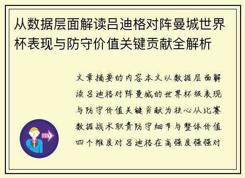 从数据层面解读吕迪格对阵曼城世界杯表现与防守价值关键贡献全解析 从数据层面解读吕迪格对阵曼城世界杯表现与防守价值关键贡献全解析