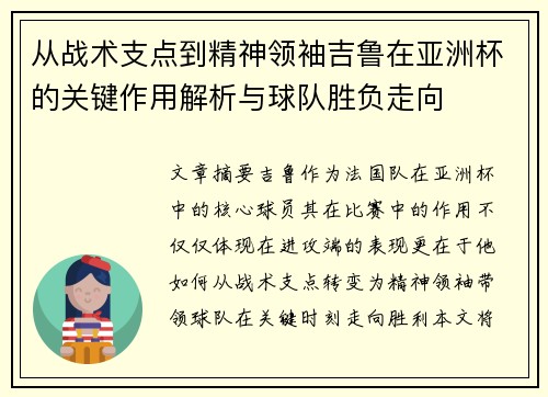 从战术支点到精神领袖吉鲁在亚洲杯的关键作用解析与球队胜负走向 从战术支点到精神领袖吉鲁在亚洲杯的关键作用解析与球队胜负走向
