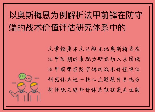 以奥斯梅恩为例解析法甲前锋在防守端的战术价值评估研究体系中的 以奥斯梅恩为例解析法甲前锋在防守端的战术价值评估研究体系中的