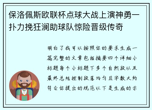 保洛佩斯欧联杯点球大战上演神勇一扑力挽狂澜助球队惊险晋级传奇