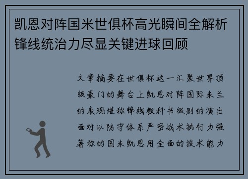 凯恩对阵国米世俱杯高光瞬间全解析锋线统治力尽显关键进球回顾