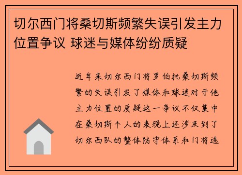 切尔西门将桑切斯频繁失误引发主力位置争议 球迷与媒体纷纷质疑