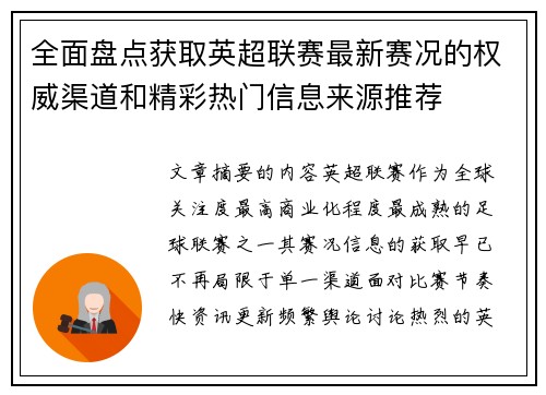 全面盘点获取英超联赛最新赛况的权威渠道和精彩热门信息来源推荐