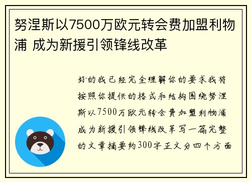 努涅斯以7500万欧元转会费加盟利物浦 成为新援引领锋线改革