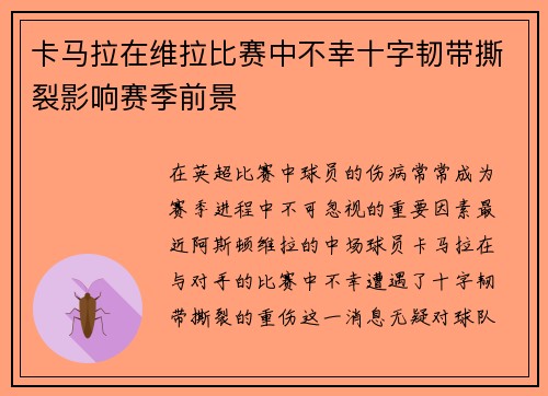 卡马拉在维拉比赛中不幸十字韧带撕裂影响赛季前景 卡马拉在维拉比赛中不幸十字韧带撕裂影响赛季前景