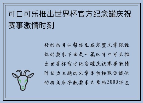 可口可乐推出世界杯官方纪念罐庆祝赛事激情时刻 可口可乐推出世界杯官方纪念罐庆祝赛事激情时刻